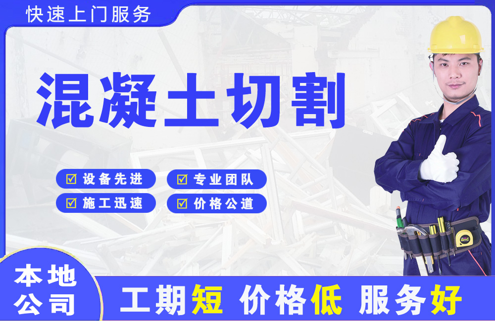 元宝山混凝土切割