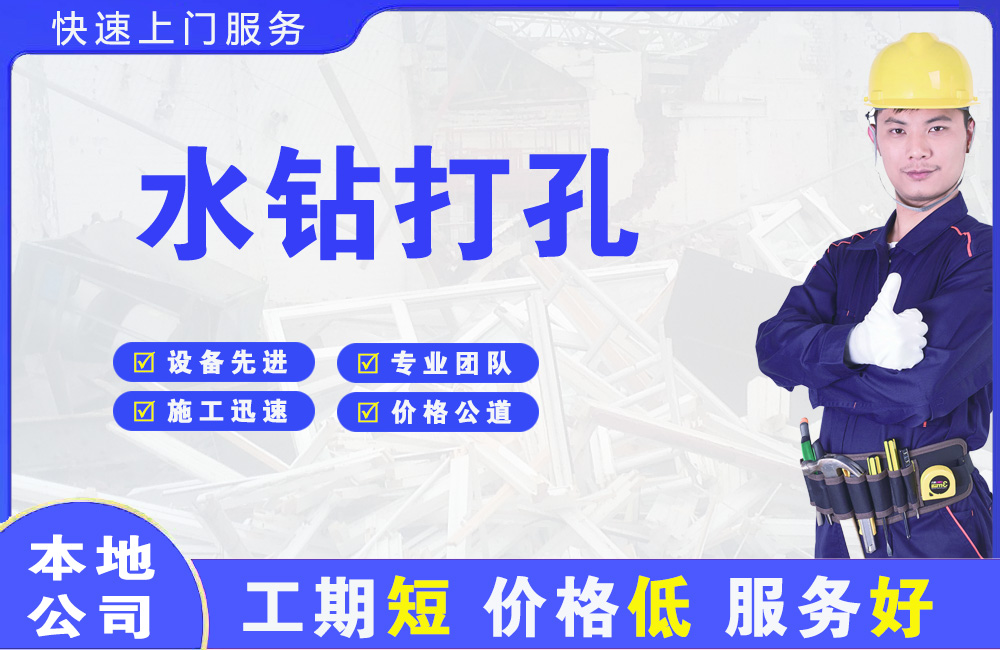 元宝山水钻打孔